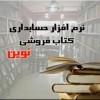 نرم افزار حسابداری نوین ویژه صنف کتاب فروشی