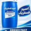 خرید اسید فسفریک H3PO4 85 درصد صنعتی | آرانوا