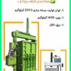 دستگاه پرس عدل بندی  Press