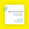 فضای کار اشتراکی هموار در کرج