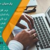 نمایندگی رسمی نرم افزار حسابداری پارسیان