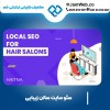 سئو سایت سالن زیبایی با گروه بازاریابی جَم