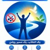 کمپ ترک اعتیاد معتبر