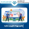 سئو سایت در ایلام با قیمت عالی و مشاوره رایگان