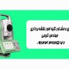 ارائه کلیه خدمات مهندسی نقشه برداری،عمران و معماری