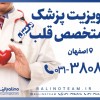 ویزیت پزشک متخصص قلب و اکوقلب در منزل در اصفهان