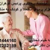 شرکت پرستاری پردیس گوهران