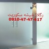 رگلاژ و تعمیر درب شیشه سکوریت تهران 09104747417