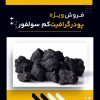 خرید گرافیت کم سولفور