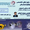 آموزش تخصصی CATIA در آموزشگاه مشاهیر اصفهان