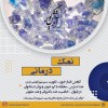 پخش سنگ و گرانول نمک آبی مات و کریستالی آذرخش کویر
