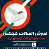 اتصالات هبلکس-بلوک هبلکس-بست بلوک هبلکس