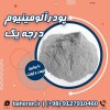 قیمت پودرآلومینیوم - قیمت پودرآلومینیوم امروز