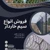سیم خاردار و فنس