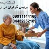 شرکت خدمات پرستاری پردیس گوهران در ارومیه