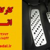 دو پداله کردن ماشین جهت آموزش رانندگی