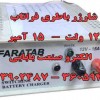 شارژر باطری 12 ولت , شارژر باطری اتومات, شارژر سوئ