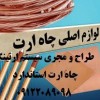 مجری چاه ارت و سیستمهای ارتینگ سورنا صنعت بیستون