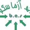 رزومه شرکت به آزما سکو