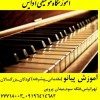 آموزش تخصصی پیانو و کیبرد در تهرانپارس