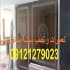 تعمیر و نصب شیشه سکوریت - 09121279023