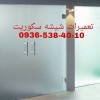تعمیرات درب های شیشه ای سکوریت / میرال 