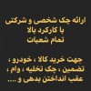 فروش چک معتبر  با استعلام