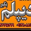 اخذ دیپلم رسمی آموزش و پرورش در اصفهان