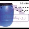 بشکه پلاستیکی 220 لیتری دهانه باز با درب پیچی