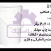 تولید سطل پلاستیکی 6 کیلویی