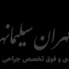 جراحی و ارتوپدی آسیب های مربوط به زانو