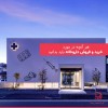 مشاوره در کلیه امور خرید داروخانه و فروش داروخانه