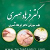 کلینیک طب سوزنی