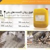 روان کننده های بتن پارسیکا