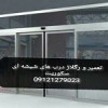 شیشه سکوریت ورودی آپارتمان , 