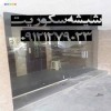 تعمیر. نصب و رگلاژ درب شیشه ای سکوریت (شیشه میرال)