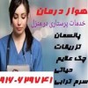 تزریقات در منزل
