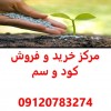مرکز خرید و فروش سم و کود در اصفهان - قیمت سم کود