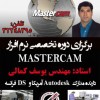 آموزش تخصصی فرز و تراش MASTERCAM در آموزشگاه مشاهی
