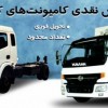فروش نقدی کامیونت‌های کاویان با تسهیلات ویژه