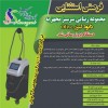 لیزر کل بدن با دستگاه دایود تخفیف ویژه 50 درصدی