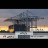 خدمات بازرگانی و ترخیص کالا