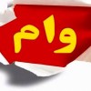 ثبت نام وام