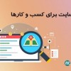 صفر تا صد طراحی سایت های شرکتی و فروشگاهی ها