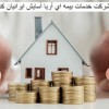 نمایندگی بیمه ایران چیذر | بیمه تکمیل درمانی چیدز