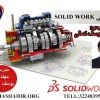 آموزش تخصصی نرم افزار SOLIDWORK در آموزشگاه مشاهیر