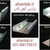 تولید و فروش ویژه پروفیل گالوانیزه dry wall