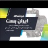 تولید کننده بست داربست و متعلقات