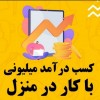 کار در منزل اسون و راحت فقط با یه گوشی