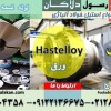 هستلوی-ورق هستلوی-لوله هستلوی-تسمه هستلویhastelloy